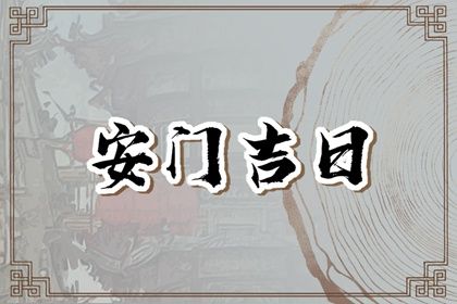 2024年农历十月十三安门好吗 今日安门好不好