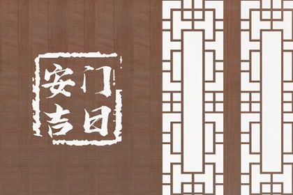 2024年11月16日是不是安门吉日 是安装大门好日子吗