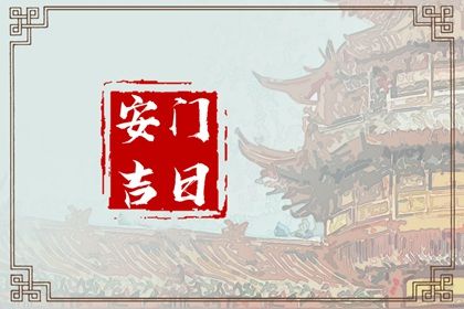 2024年农历冬月初二安门黄道吉日 是装大门好日子吗