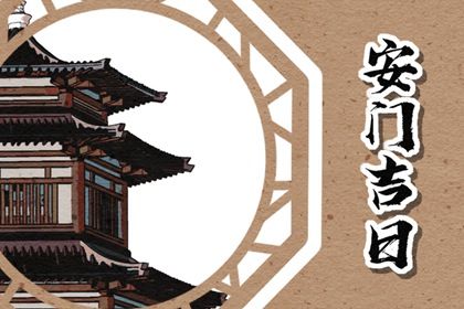 2024年12月03日安门黄道吉日 是安装入户门好日子吗