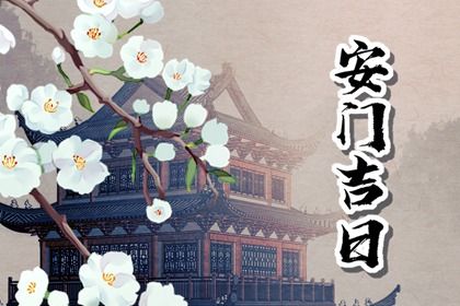 农历四月十一安门避凶了没？ 安装大门有问题吗？