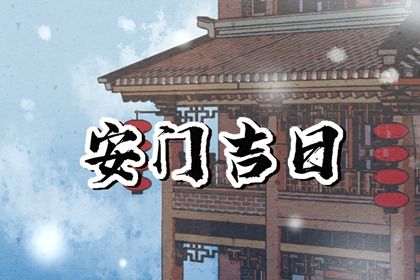 农历四月廿六是否为安门黄道吉日 安门适合吗？