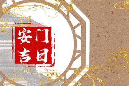 2024年11月19日是不是安门吉日 宜装大门吉日查询