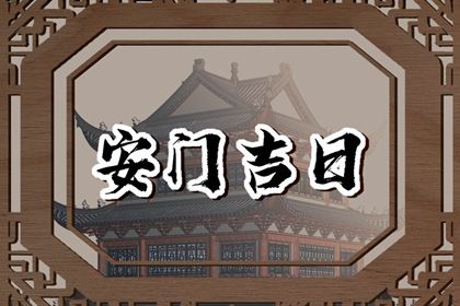 2025年06月02日是否属于安门吉日？ 适合安装大门吗？