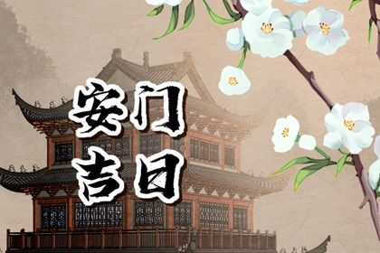 2025年08月02日(农历闰六月初九)安门选的是良辰吉时吗？ 安装入户门是否是好日子？