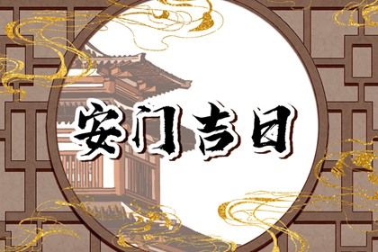 2025年05月12日安门合适吗 装大门是否合适宜？