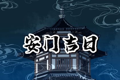 2025年农历四月十四是不是安门吉日 是安装大门好日子吗