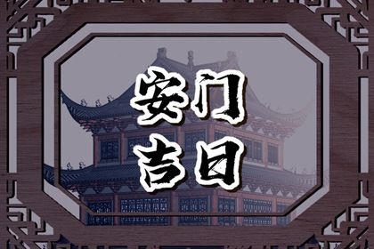 2025年08月07日(农历闰六月十四)安门吉利吗？ 今日装大门吉利吗？