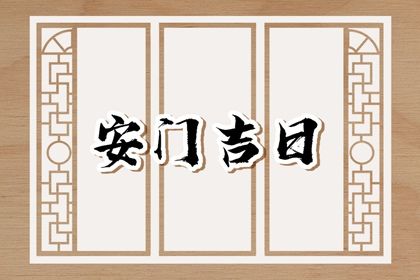 农历六月十六是否属于安门吉日？ 今日安装大门适合吗？