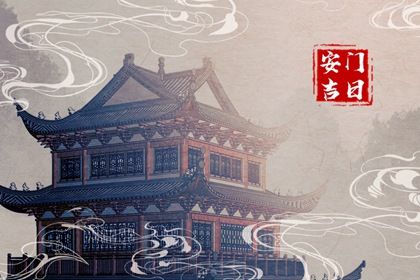 2025年07月03日安门是否是黄道吉日 今天安门合不合适？