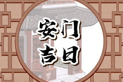 2025年07月01日(农历六月初七)安门良辰吉日查询 今日安装大门适合吗？