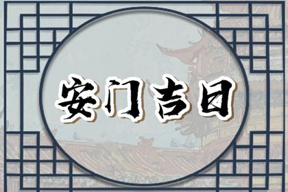 2025年07月25日安门适合吗？ 今天安门是好日子吗？