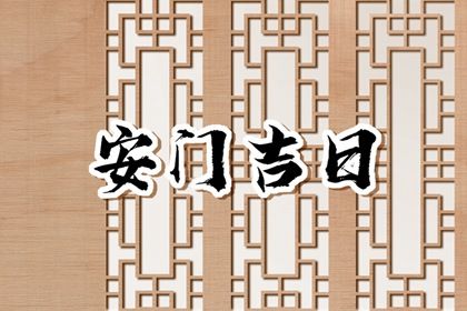 2024年农历冬月初六安门日子如何 安装大门吉利吗