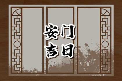 农历四月初十安门合不合适？ 安装入户门行吗？