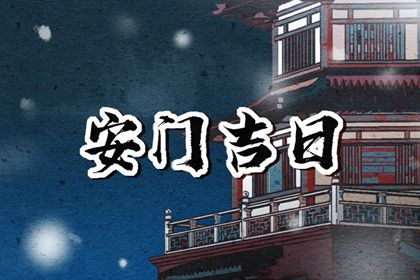 2025年07月31日安门避凶了没？ 今天安装大门行不行