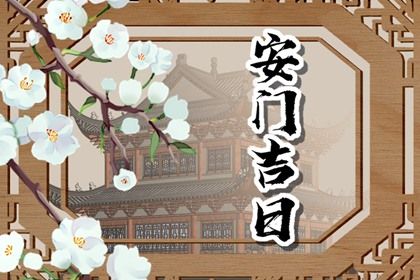2025年08月05日(农历闰六月十二)这日子安门算黄道吉日不？ 今日安装大门有没有问题？