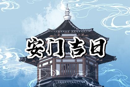 2025年08月01日是否适宜安门？ 安装入户门能算好日子吗