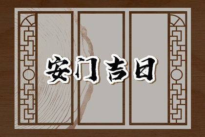 2025年05月10日能否作为安门黄道吉日？ 今日安装大门有没有问题？