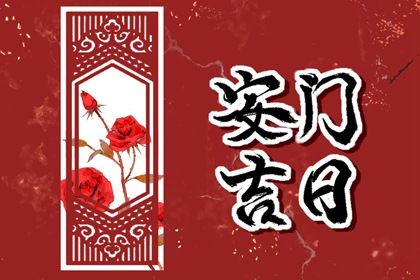 2025年07月11日安门日子合黄道没？ 今日安装入户门好吗