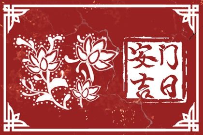 2025年07月27日这日子安门是否黄道吉日？ 今日安门好吗