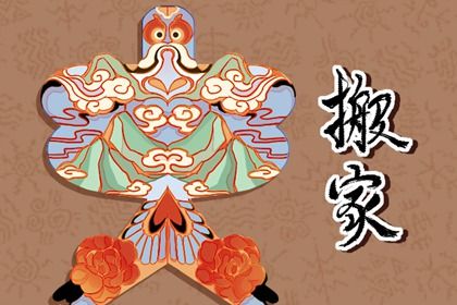 2025年05月21日这日子搬家旺不旺？ 搬家入伙行吗？
