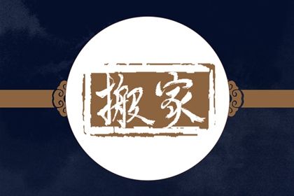 2025年05月23日搬家选的是良辰吉时吗？ 乔迁搬家合不合适？