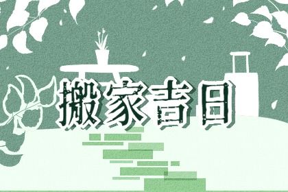 2025年05月17日是否适宜搬家？ 今天乔迁新房合不合适？