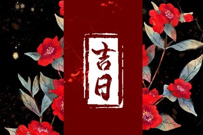 2025年07月06日搬家行吗？ 今日乔迁新居好吗