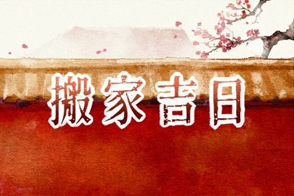 2025年07月09日(农历六月十五)是否为搬家好日子？ 今日乔迁搬新房算不算好日子？