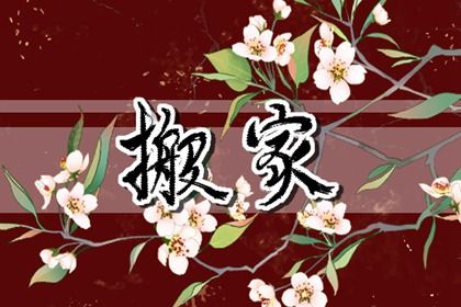 2025年06月07日是否属于搬家吉日？ 搬家入伙吉日宜忌查询