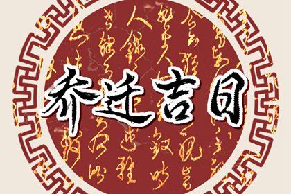 农历六月初一搬家有没有问题？ 今日乔迁新房好吗
