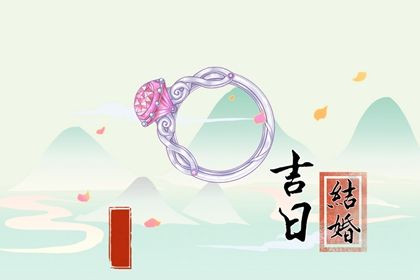 2025年06月10日算不算订婚好日子？ 今日定亲有问题吗？