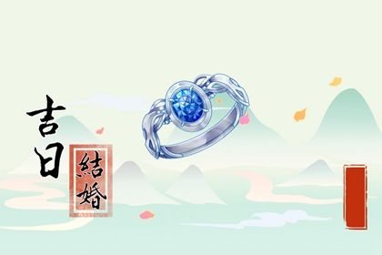 2025年06月24日订婚吉日择日查询 今天订婚结婚怎么样？