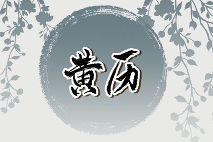 2025年06月12日订婚算不算好日子？ 定下亲事有没有问题？