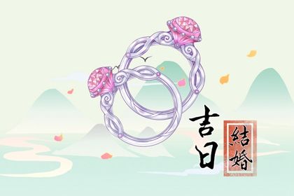 2025年05月19日这日子订婚算黄道吉日不？ 定下亲事适合吗？