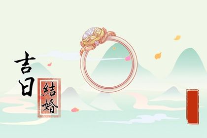 农历四月廿七订婚吉利吗？ 今天定下亲事怎么样？