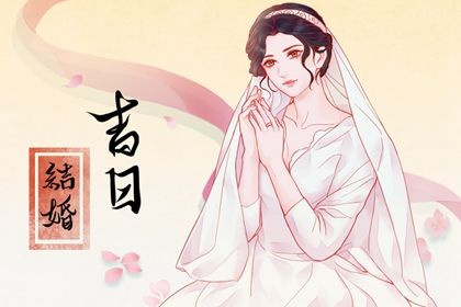 2025年08月06日(农历闰六月十三)结婚算不算好日子？ 今日办喜事是好日子吗？