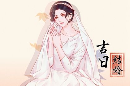 2025年06月08日结婚黄道吉日 办婚礼吉利吗