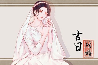 2025年08月11日结婚黄道吉日查询 办喜事合不合适？