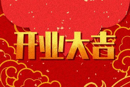 农历五月廿五开业合良辰吉时吗？ 营业是好日子吗？
