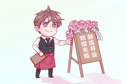 2025年07月02日(农历六月初八)开业有问题吗？ 今日开市做生意合适吗？