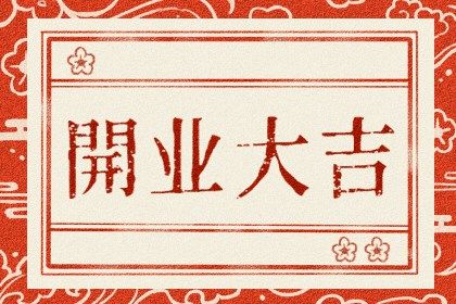 农历四月廿三开业有没有问题？ 今日开张有没有问题？