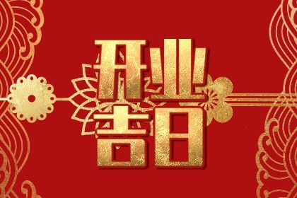 2025年04月21日能否作为开业黄道吉日？ 今日开市做生意合适吗？