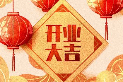 农历六月初二开业能算好日子吗？ 今日营业吉利吗？