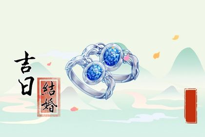 农历四月十五是否为领证好日子？ 领证结婚黄道吉日查询