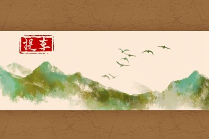 农历五月二十是否为提车黄道吉日 今日提新车适合吗？
