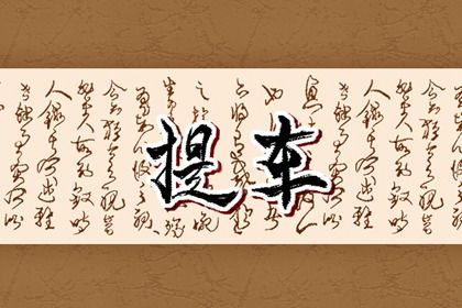 农历四月廿八提车是否是黄道吉日 今日买新车好吗