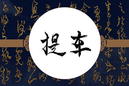 2024年12月12日提车吉日查询 今日提车买车好吗