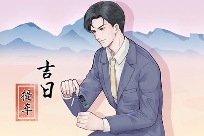 2025年07月26日提车良辰测算 今天提车买车合不合适？