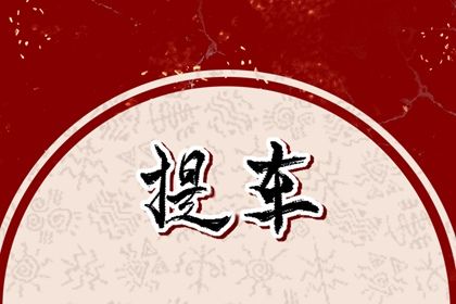 农历五月初一提车是好日子吗？ 今日提新车吉利吗？